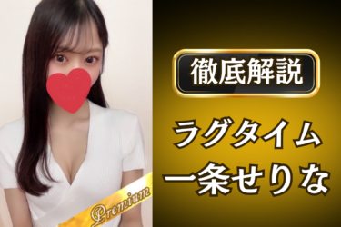 ラグタイム「一条せりな」のメンズエステ口コミ体験談 | 裏オプ・寛容度・抜きありも徹底レビュー