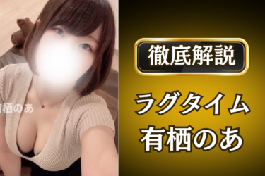 ラグタイム「有栖のあ」のメンズエステ口コミ体験談 | 裏オプ・寛容度・抜きありも徹底レビュー