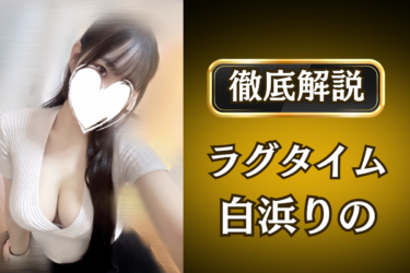 ラグタイム「白浜りの」のメンズエステ口コミ体験談 | 裏オプ・寛容度・抜きありも徹底レビュー