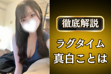 ラグタイム「真白ことは」のメンズエステ口コミ体験談 | 裏オプ・寛容度・抜きありも徹底レビュー