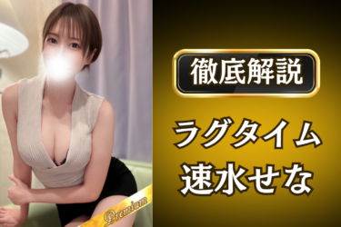 ラグタイム「速水せな」のメンズエステ口コミ体験談 | 裏オプ・寛容度・抜きありも徹底レビュー