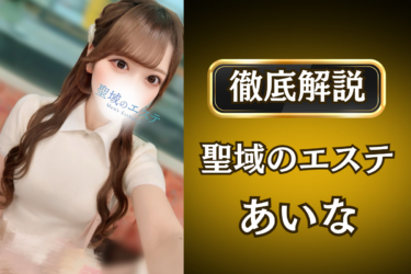 聖域のエステ「あいな」のメンズエステ口コミ体験談 | 裏オプ・寛容度・抜きありも徹底レビュー
