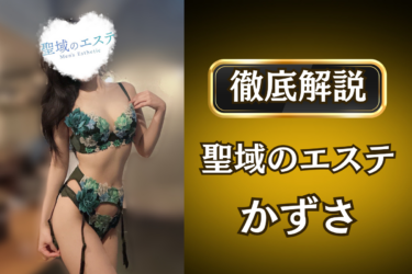 聖域のエステ「かずさ」のメンズエステ口コミ体験談 | 裏オプ・寛容度・抜きありも徹底レビュー