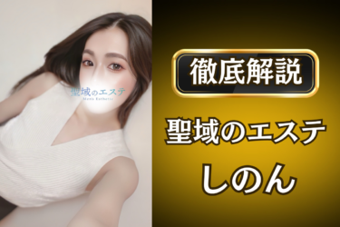 聖域のエステ「しのん」のメンズエステ口コミ体験談 | 裏オプ・寛容度・抜きありも徹底レビュー