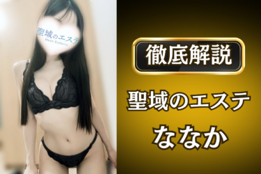 聖域のエステ「ななか」のメンズエステ口コミ体験談 | 裏オプ・寛容度・抜きありも徹底レビュー