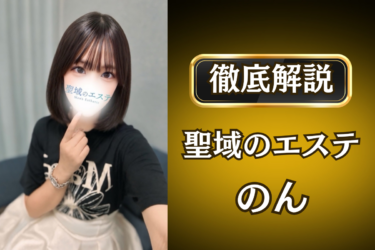 聖域のエステ「のん」のメンズエステ口コミ体験談 | 裏オプ・寛容度・抜きありも徹底レビュー