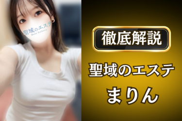 聖域のエステ「まりん」のメンズエステ口コミ体験談 | 裏オプ・寛容度・抜きありも徹底レビュー