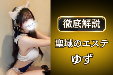 聖域のエステ「ゆず」のメンズエステ口コミ体験談 | 裏オプ・寛容度・抜きありも徹底レビュー