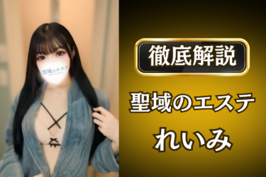 聖域のエステ「れいみ」のメンズエステ口コミ体験談 | 裏オプ・寛容度・抜きありも徹底レビュー