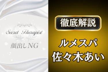 ルメスパ「佐々木あい」のメンズエステ口コミ体験談 | 裏オプ・寛容度・抜きありも徹底レビュー