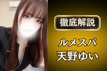 ルメスパ「天野ゆい」のメンズエステ口コミ体験談 | 裏オプ・寛容度・抜きありも徹底レビュー