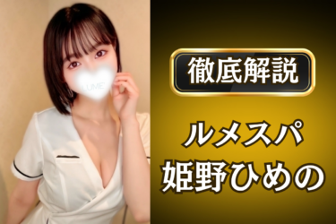 ルメスパ「姫野ひめの」のメンズエステ口コミ体験談 | 裏オプ・寛容度・抜きありも徹底レビュー