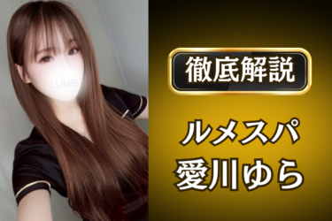 ルメスパ「愛川ゆら」のメンズエステ口コミ体験談 | 裏オプ・寛容度・抜きありも徹底レビュー