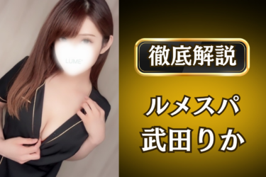 ルメスパ「武田りか」のメンズエステ口コミ体験談 | 裏オプ・寛容度・抜きありも徹底レビュー