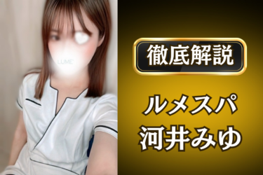 ルメスパ「河井みゆ」のメンズエステ口コミ体験談 | 裏オプ・寛容度・抜きありも徹底レビュー
