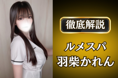 ルメスパ「羽柴かれん」のメンズエステ口コミ体験談 | 裏オプ・寛容度・抜きありも徹底レビュー
