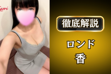 ロンド「香」のメンズエステ口コミ体験談 | 裏オプ・寛容度・抜きありも徹底レビュー